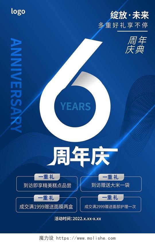 蓝色科技感6周年庆典周年庆促销宣传海报6周年店庆海报